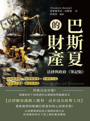 cover image of 巴斯夏的財產、法律與政府